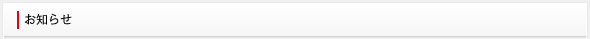 お知らせ