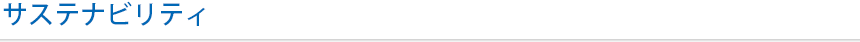 サステナビリティ